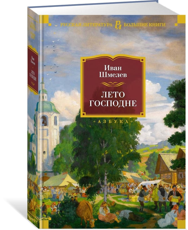 Дополнительное изображение книги «Лето Господне»