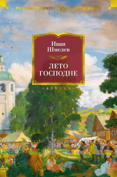 Обложка книги «Лето Господне» — Шмелев Иван Сергеевич, ISBN 9785389190887