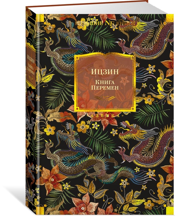 Дополнительное изображение книги «Ицзин. Книга Перемен»