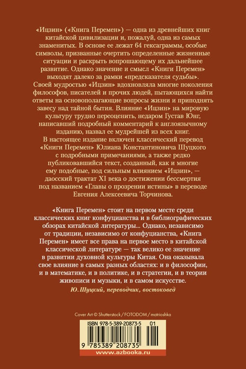 Дополнительное изображение книги «Ицзин. Книга Перемен»