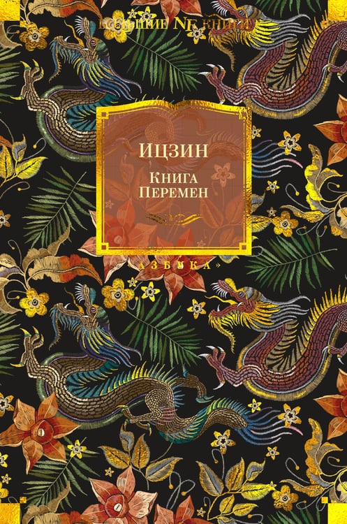 Обложка книги «Ицзин. Книга Перемен» — None, ISBN 9785389208735