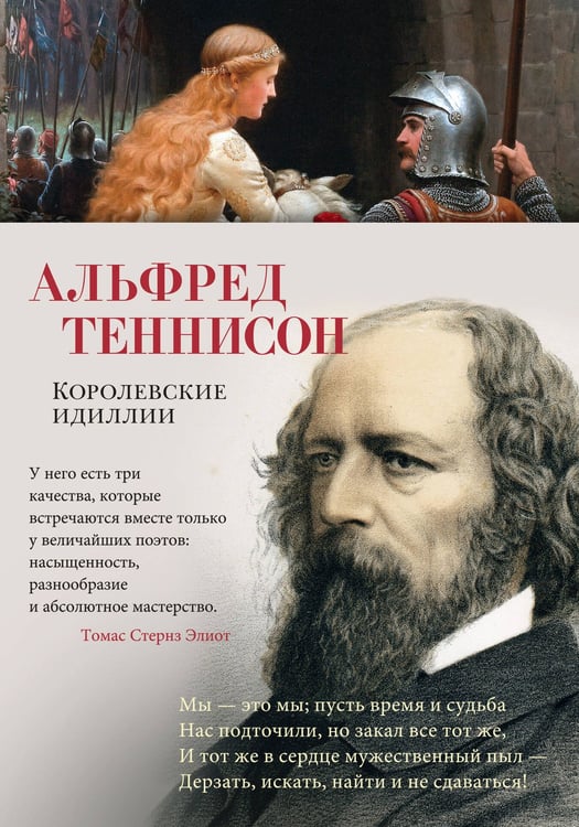Обложка книги «Королевские идиллии» — Теннисон Альфред, ISBN 9785389243576