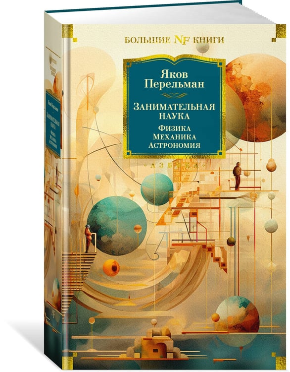 Дополнительное изображение книги «Занимательная наука. Физика. Механика. Астрономия»
