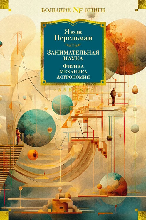 Обложка книги «Занимательная наука. Физика. Механика. Астрономия» — Перельман Яков Исидорович, ISBN 9785389242685