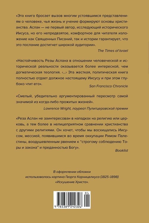 Дополнительное изображение книги «Зелот: земной путь Иисуса из Назарета. История, факты, события»