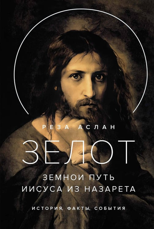 Обложка книги «Зелот: земной путь Иисуса из Назарета. История, факты, события» — Аслан Реза, ISBN 9785389242326