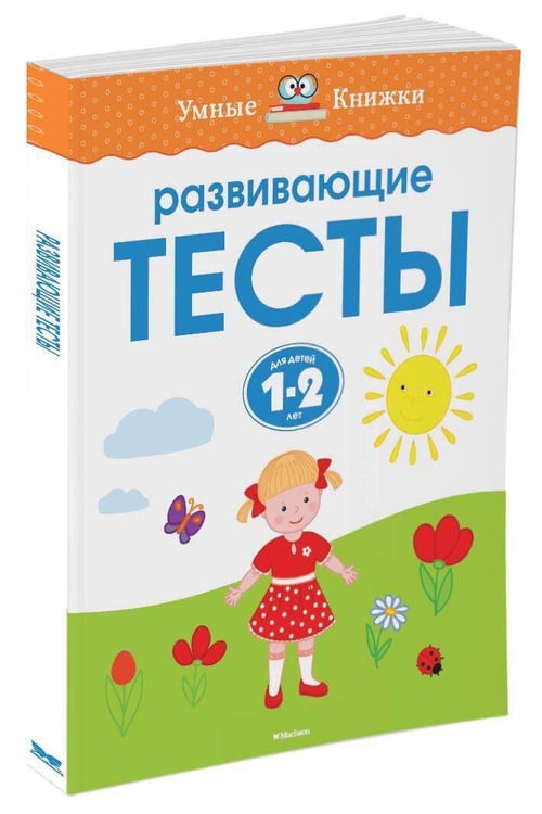 Дополнительное изображение книги «Развивающие тесты для детей 1-2 лет»