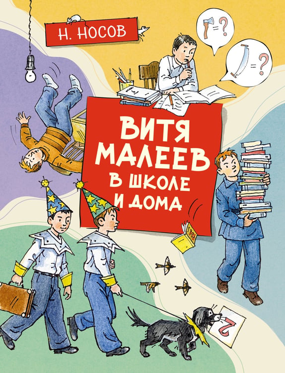 Обложка книги «Витя Малеев в школе и дома (илл. А. Борисенко)» — Николай Носов, ISBN 9785389191716