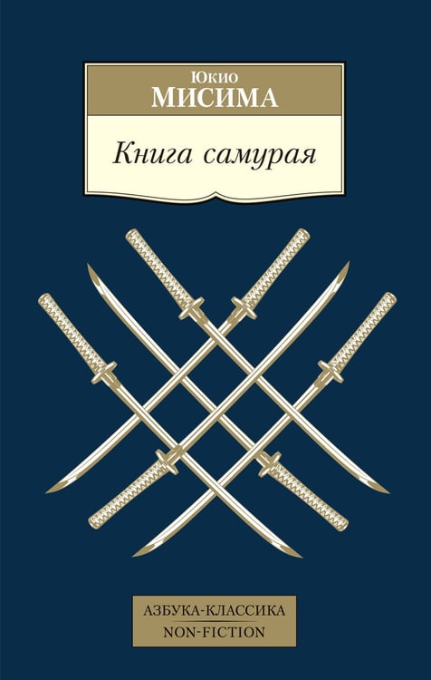 Обложка книги «Книга самурая» — Мисима Юкио, ISBN 9785389211421
