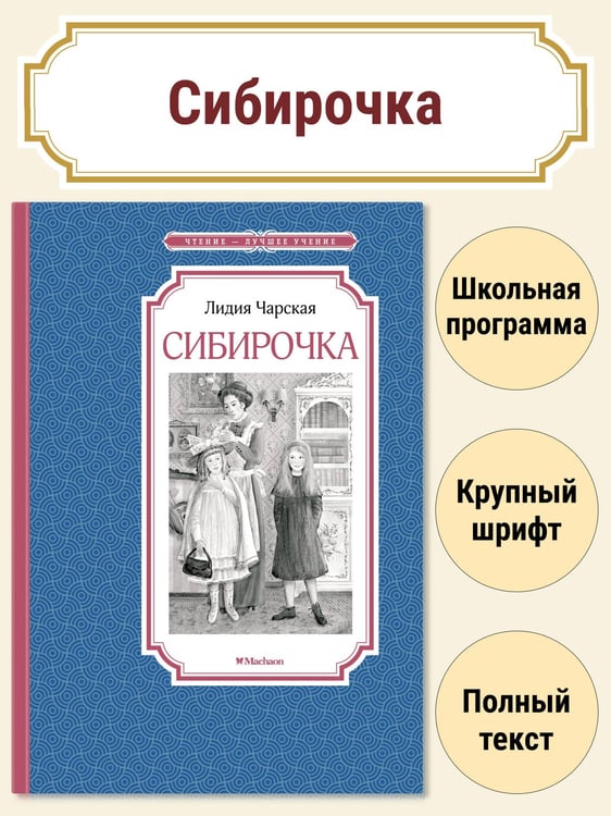 Дополнительное изображение книги «Сибирочка»