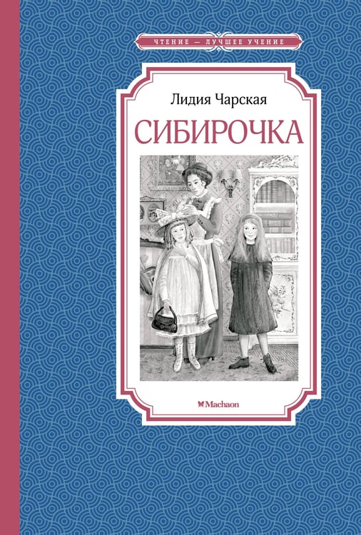 Обложка книги «Сибирочка» — Лидия Чарская, ISBN 9785389202115