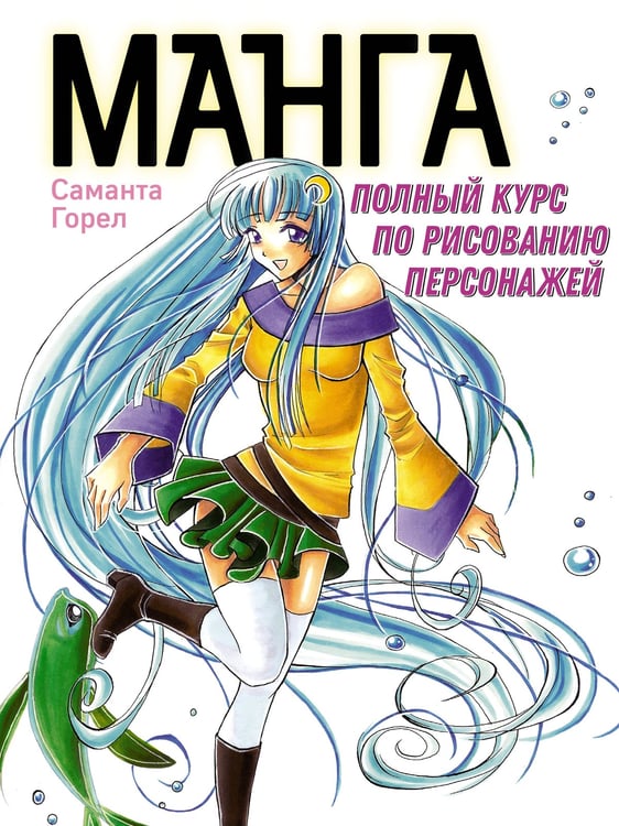 Обложка книги «Манга. Полный курс по рисованию персонажей.» — Горел Саманта, ISBN 9785389241718