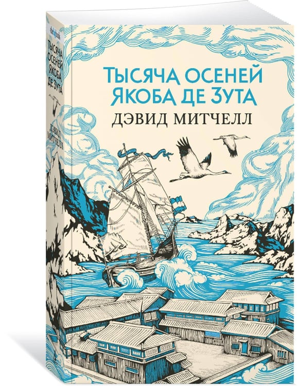Дополнительное изображение книги «Тысяча осеней Якоба де Зута»
