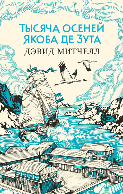 Обложка книги «Тысяча осеней Якоба де Зута» — Митчелл Дэвид, ISBN 9785389155268