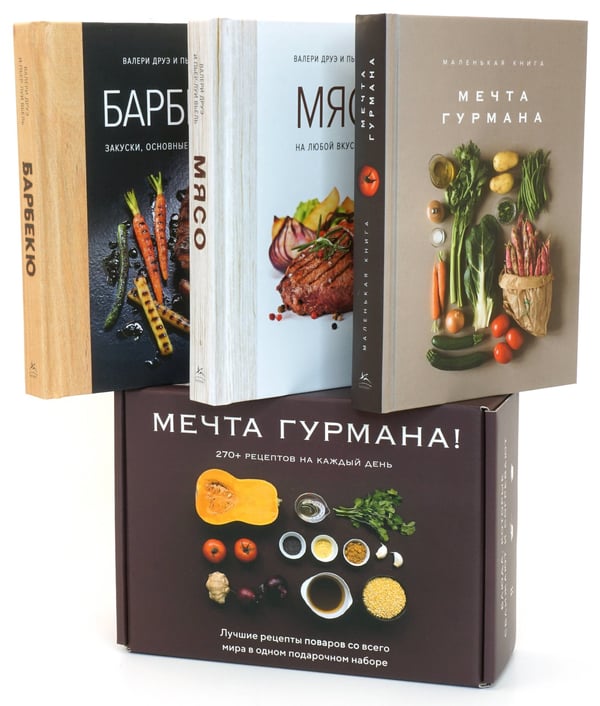 Обложка книги «Мечта гурмана . Сборный комплект в коробе из 3 кн.» — Друэ Валери;Вьель Пьер-Луи, ISBN 9785389241756