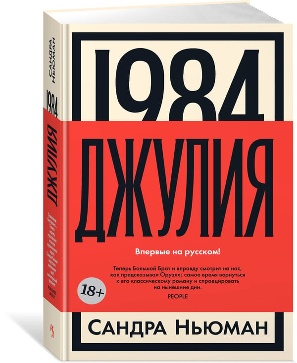 Дополнительное изображение книги «1984. Джулия»