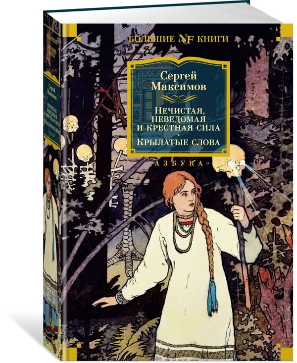 Дополнительное изображение книги «Нечистая, неведомая и крестная сила. Крылатые слова»