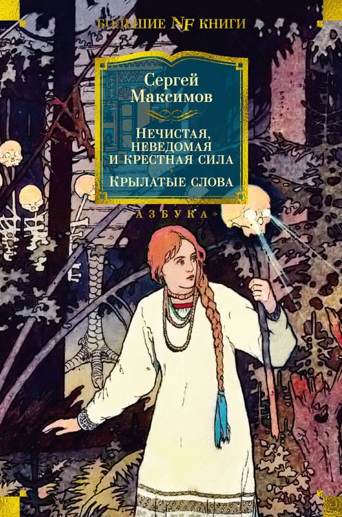 Обложка книги «Нечистая, неведомая и крестная сила. Крылатые слова» — Сергей Максимов, ISBN 9785389241046