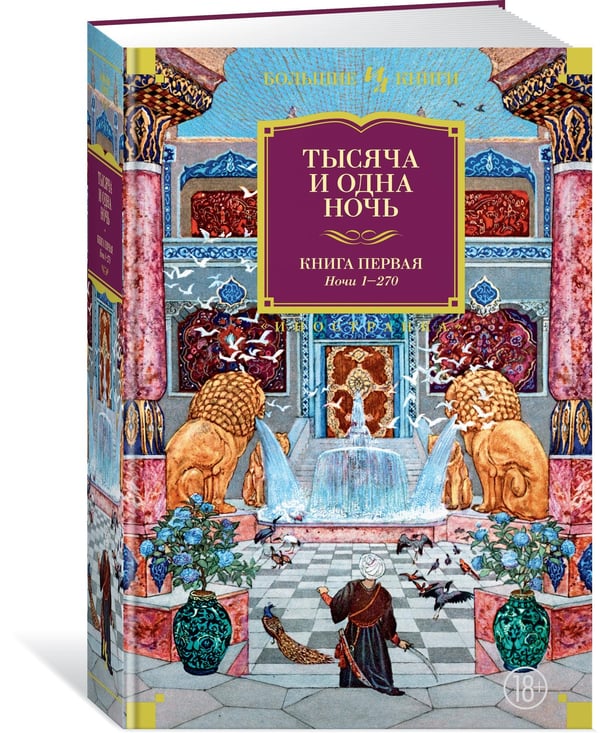 Дополнительное изображение книги «Тысяча и одна ночь. Кн. 1 (с илл. Н. Ушина)»