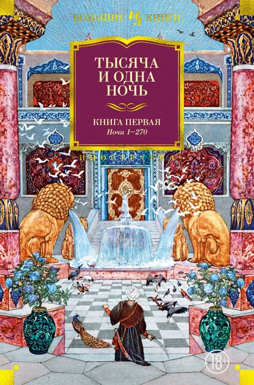 Обложка книги «Тысяча и одна ночь. Кн. 1 (с илл. Н. Ушина)» — None, ISBN 9785389173224