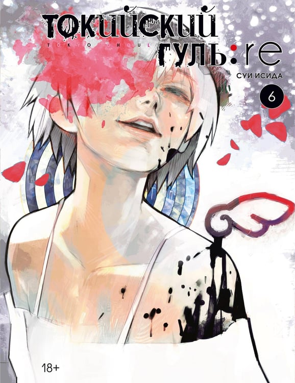 Обложка книги «Токийский гуль:re. Кн. 6» — Исида Суи, ISBN 9785389196711