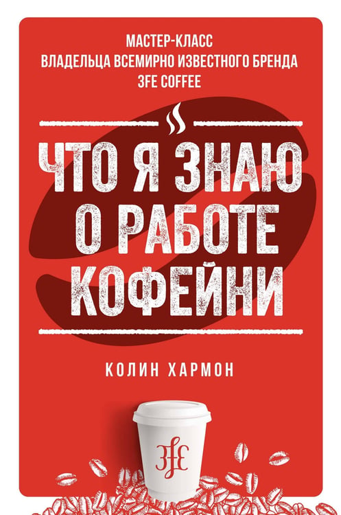 Обложка книги «Что я знаю о работе кофейни» — Хармон Колин, ISBN 9785389148284