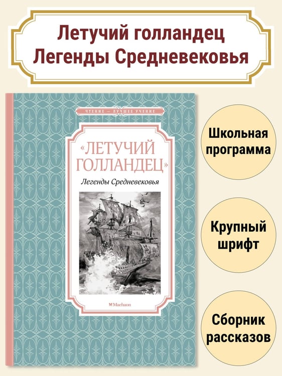 Дополнительное изображение книги ««Летучий голландец». Легенды Средневековья»