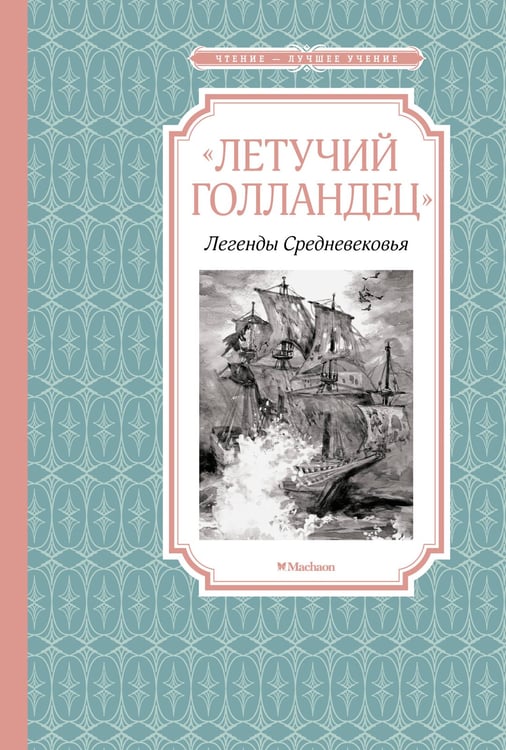 Обложка книги ««Летучий голландец». Легенды Средневековья» — Вера Маркова, ISBN 9785389203228