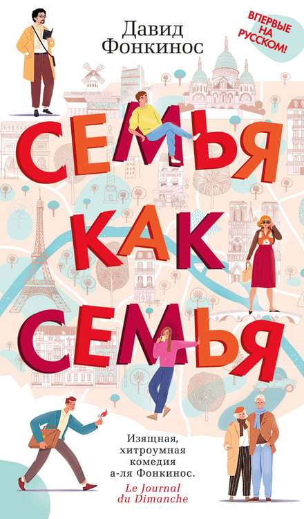 Обложка книги «Семья как семья» — Фонкинос Давид, ISBN 9785389208629