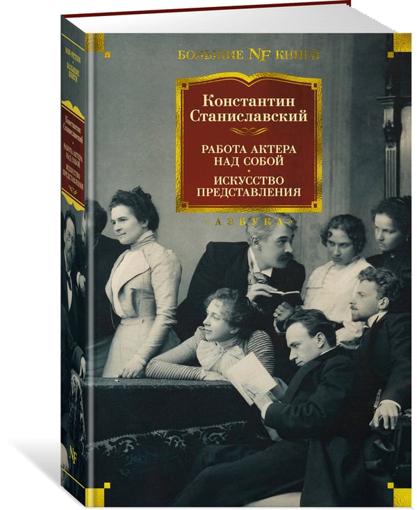Дополнительное изображение книги «Работа актера над собой. Искусство представления»