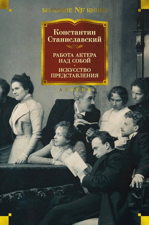 Обложка книги «Работа актера над собой. Искусство представления» — Станиславский Константин Сергеевич, ISBN 9785389198852