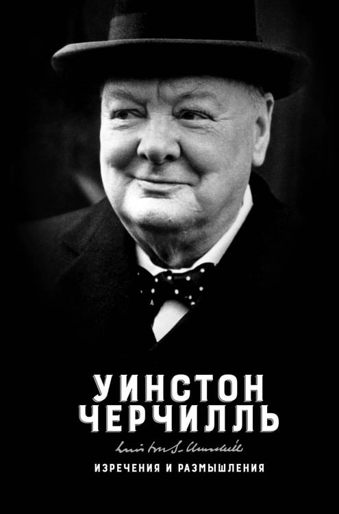 Обложка книги «Изречения и размышления» — Черчилль Уинстон Леонард Спенсер, ISBN 9785389084711