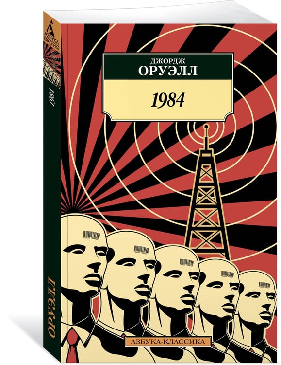 Дополнительное изображение книги «1984»