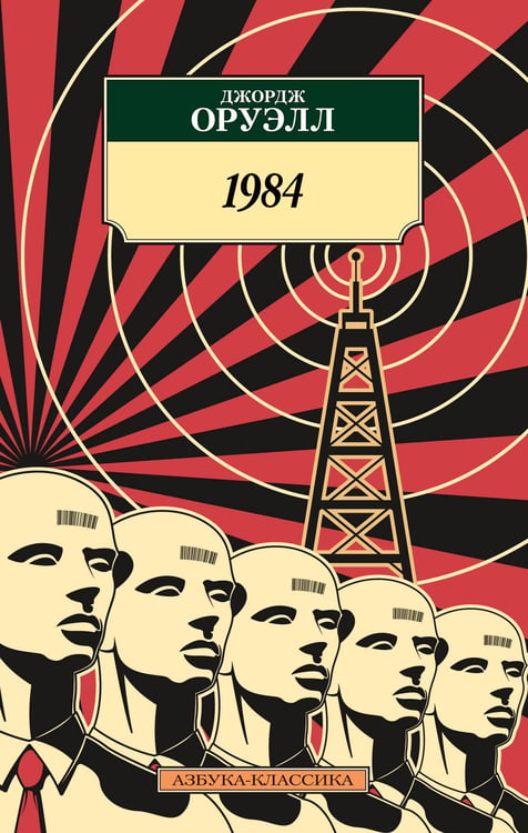 Обложка книги «1984» — Джордж Оруэлл, ISBN 9785389191099