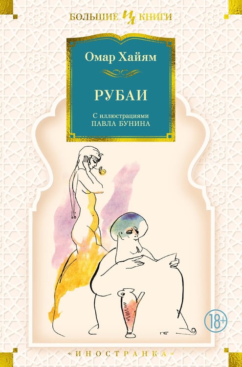 Обложка книги «Рубаи (с илл. П. Бунина)» — Омар Хайям (Хайам), ISBN 9785389220393