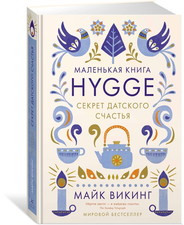 Дополнительное изображение книги «Hygge. Секрет датского счастья»