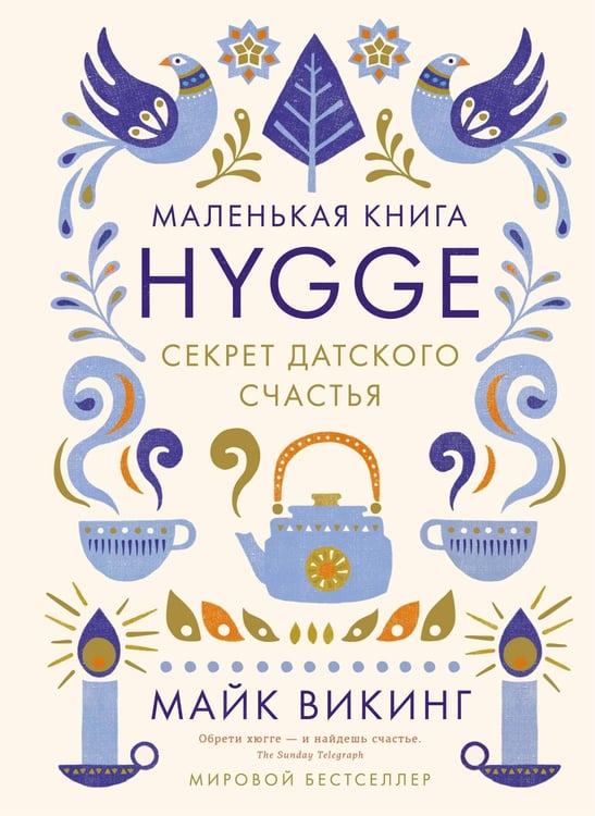 Обложка книги «Hygge. Секрет датского счастья» — Викинг Майк, ISBN 9785389117709