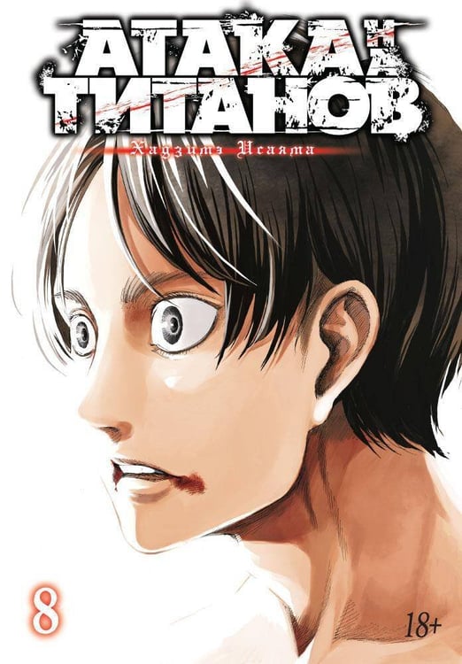 Обложка книги «Атака на титанов. Книга 8» — Исаяма Хадзимэ, ISBN 9785389136120