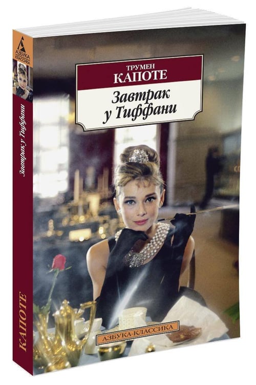 Дополнительное изображение книги «Завтрак у Тиффани»