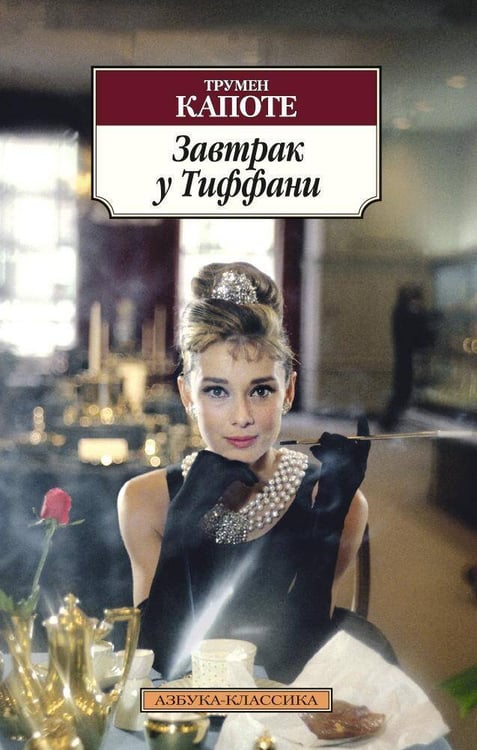 Обложка книги «Завтрак у Тиффани», ISBN 9785389086708