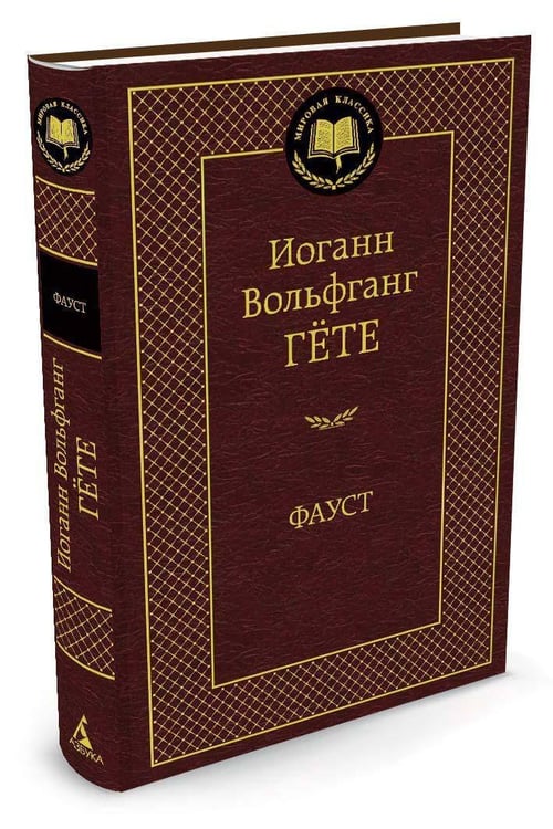 Дополнительное изображение книги «Фауст»