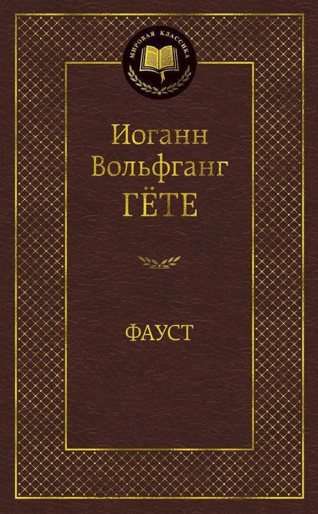 Обложка книги «Фауст» — Гёте Иоганн Вольфганг, ISBN 9785389047389