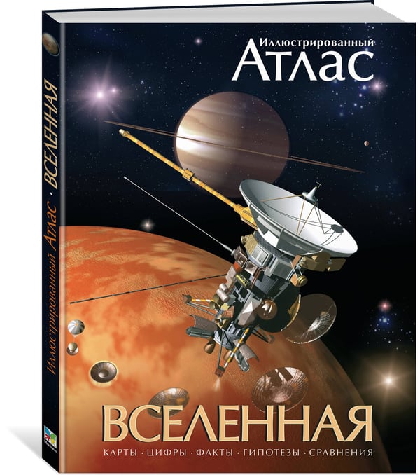 Дополнительное изображение книги «Иллюстрированный атлас. Вселенная»