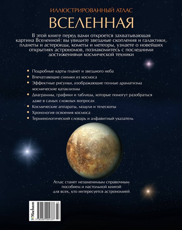 Дополнительное изображение книги «Иллюстрированный атлас. Вселенная»