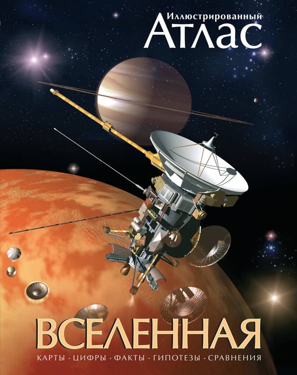 Обложка книги «Иллюстрированный атлас. Вселенная» — Гарлик Марк А., ISBN 9785389004337