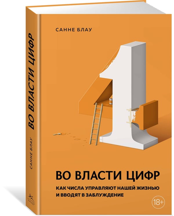 Дополнительное изображение книги «Во власти цифр: Как числа управляют нашей жизнью и вводят в заблуждение»