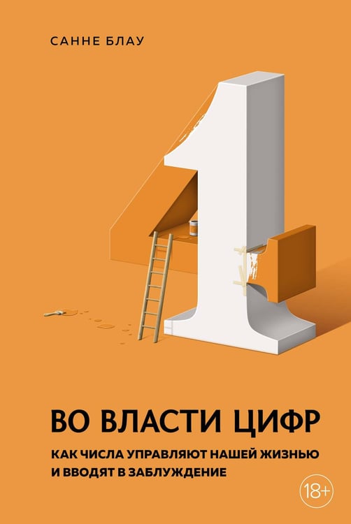 Обложка книги «Во власти цифр: Как числа управляют нашей жизнью и вводят в заблуждение» — Блау Санне, ISBN 9785389186156