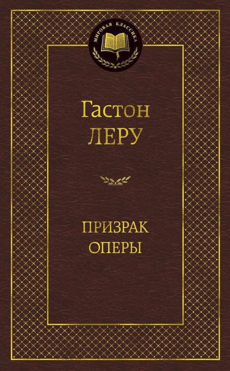 Обложка книги «Призрак Оперы» — Леру Гастон, ISBN 9785389057296