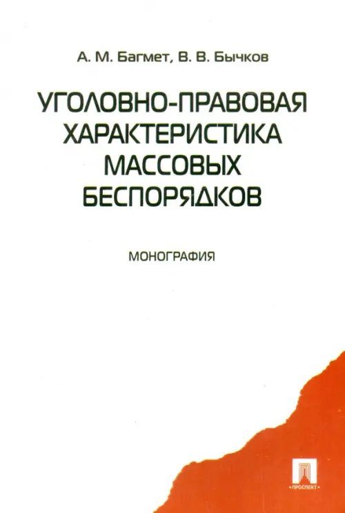 Обложка книги «Уголовно-правовая характеристика массовых беспорядков» — Багмет Анатолий Михайлович, Бычков Василий Васильевич, ISBN 9785392008704
