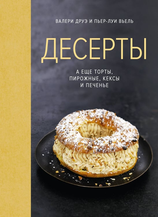 Обложка книги «Десерты, а еще торты, пирожные, кексы и печенье» — Друэ Валери;Вьель Пьер-Луи, ISBN 9785389180437